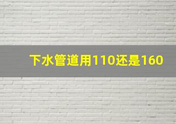 下水管道用110还是160