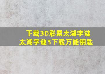 下载3D彩票太湖字谜太湖字谜3下载万能钥匙