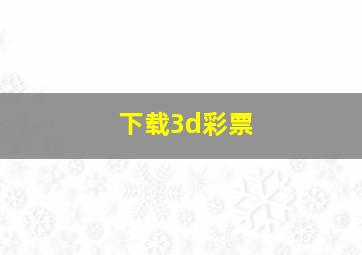 下载3d彩票