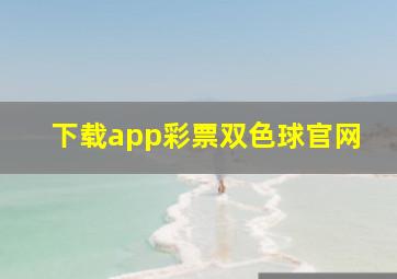 下载app彩票双色球官网