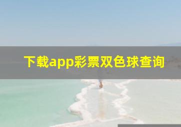 下载app彩票双色球查询