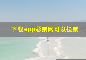 下载app彩票网可以投票