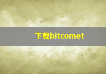 下载bitcomet