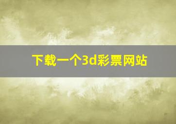 下载一个3d彩票网站