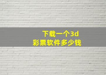 下载一个3d彩票软件多少钱