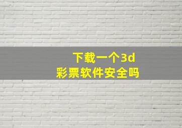 下载一个3d彩票软件安全吗