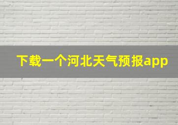 下载一个河北天气预报app