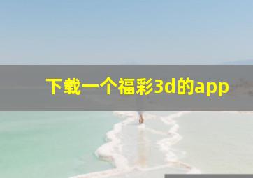 下载一个福彩3d的app