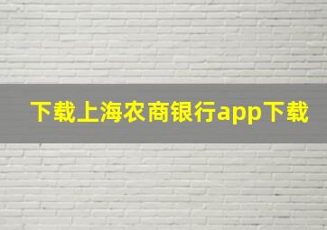 下载上海农商银行app下载