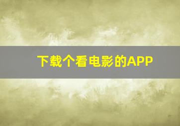 下载个看电影的APP