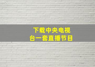 下载中央电视台一套直播节目