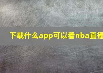 下载什么app可以看nba直播