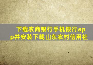 下载农商银行手机银行app并安装下载山东农村信用社