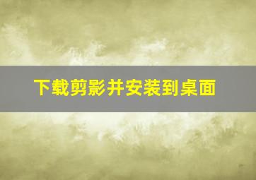 下载剪影并安装到桌面