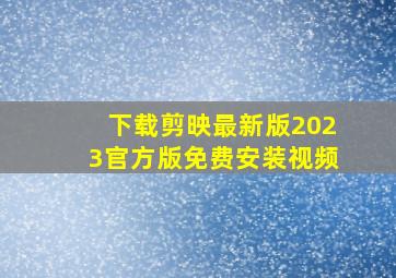 下载剪映最新版2023官方版免费安装视频