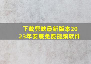 下载剪映最新版本2023年安装免费视频软件