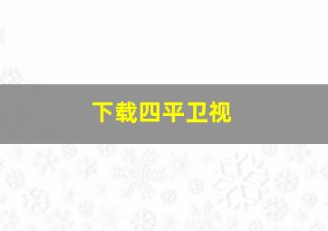 下载四平卫视