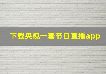 下载央视一套节目直播app