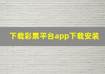 下载彩票平台app下载安装