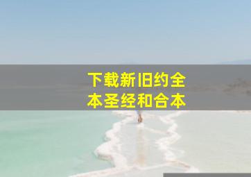 下载新旧约全本圣经和合本