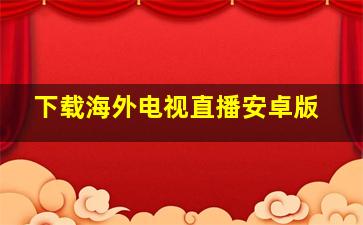 下载海外电视直播安卓版