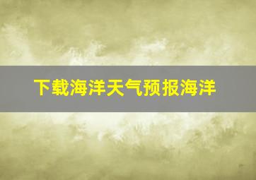 下载海洋天气预报海洋