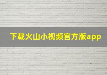 下载火山小视频官方版app