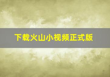 下载火山小视频正式版