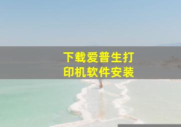 下载爱普生打印机软件安装