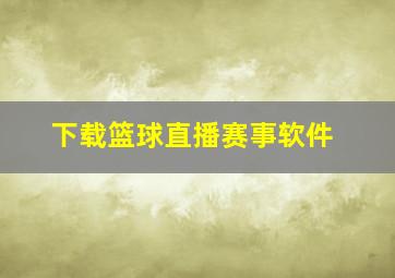 下载篮球直播赛事软件