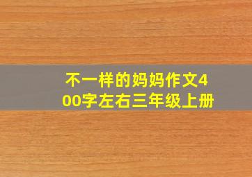 不一样的妈妈作文400字左右三年级上册