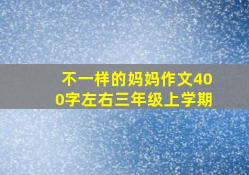 不一样的妈妈作文400字左右三年级上学期