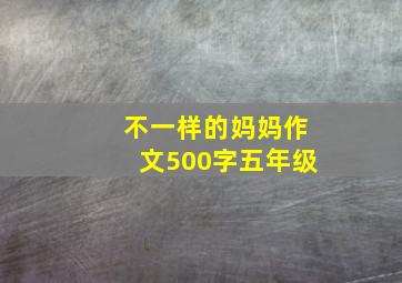 不一样的妈妈作文500字五年级