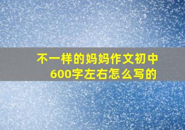 不一样的妈妈作文初中600字左右怎么写的