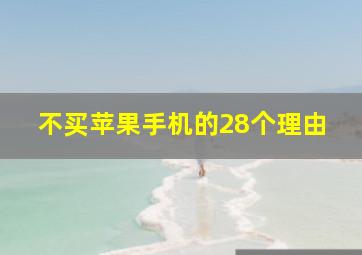 不买苹果手机的28个理由