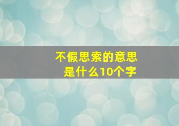 不假思索的意思是什么10个字