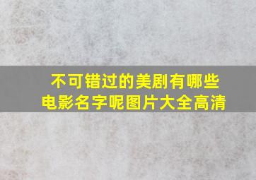 不可错过的美剧有哪些电影名字呢图片大全高清