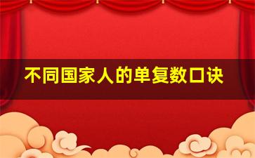 不同国家人的单复数口诀