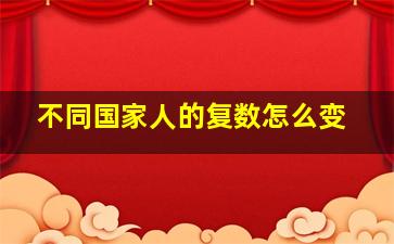 不同国家人的复数怎么变