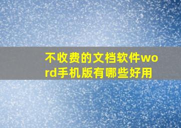 不收费的文档软件word手机版有哪些好用