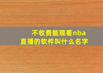 不收费能观看nba直播的软件叫什么名字