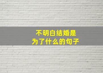 不明白结婚是为了什么的句子