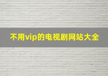 不用vip的电视剧网站大全