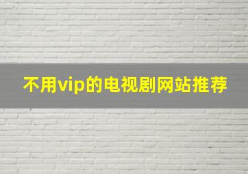 不用vip的电视剧网站推荐