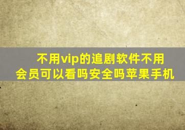 不用vip的追剧软件不用会员可以看吗安全吗苹果手机