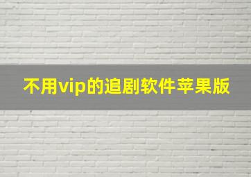 不用vip的追剧软件苹果版