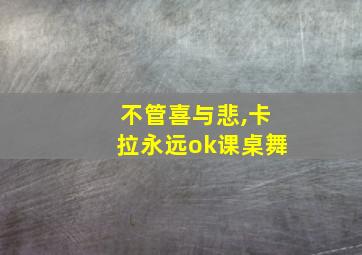 不管喜与悲,卡拉永远ok课桌舞