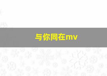 与你同在mv