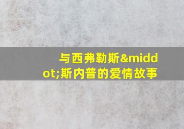 与西弗勒斯·斯内普的爱情故事