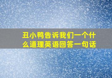 丑小鸭告诉我们一个什么道理英语回答一句话